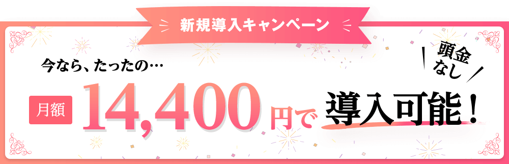 新規導入キャンペーン