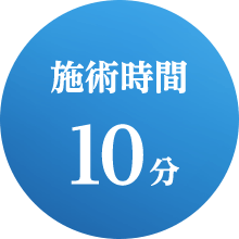 施術時間10分