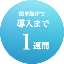 簡単操作で導入まで1週間