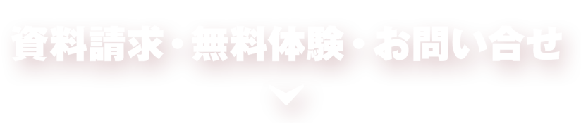 資料請求・無料体験お問い合わせフォーム