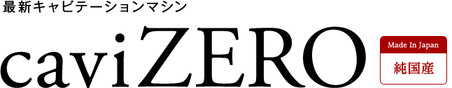 最新キャビテーションマシン「caviZero」
