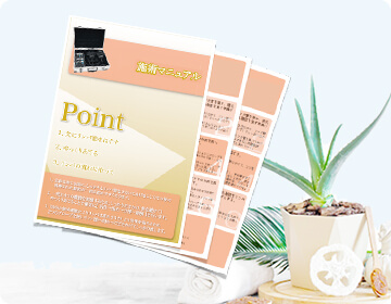施術マニュアル
