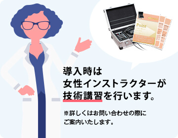 導入時は弊社直営店のスタッフが技術講習を行います