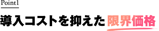 導入コストを抑えた限界価格