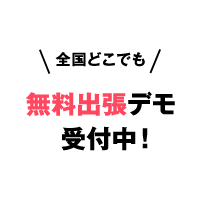 無料出張デモ受付中