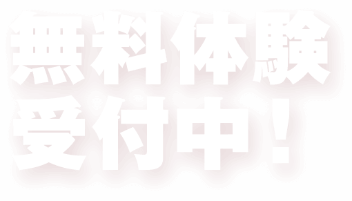 無料体験受付中
