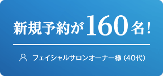 新規予約が160名！