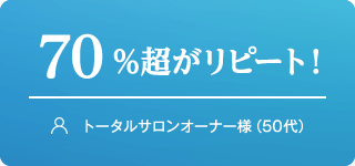 70%超がリピート！