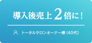導入後売上2売に！