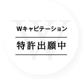 Wキャビテーション特許出願中
